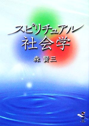 スピリチュアル社会学 新風舎文庫