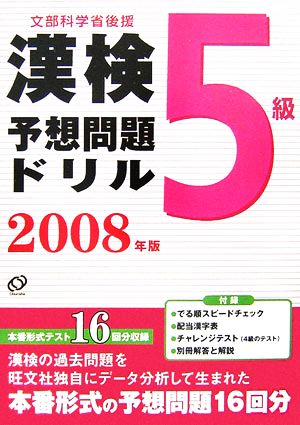 漢検予想問題ドリル 5級(2008年版)