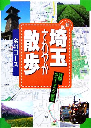 埼玉さわやか散歩コース 41コース J GUIDE散歩シリーズ