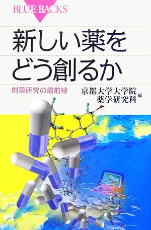 新しい薬をどう創るか 創薬研究の最前線 ブルーバックス