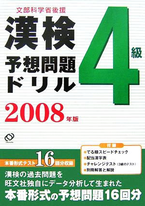 漢検予想問題ドリル 4級(2008年版)