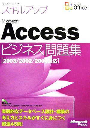 セミナーテキスト スキルアップMicrosoft Accessビジネス問題集 2003/2002/2000対応