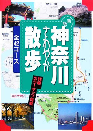 神奈川さわやか散歩コース 42コースJ GUIDE散歩シリーズ