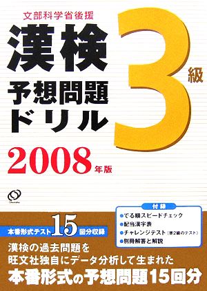 漢検予想問題ドリル 3級(2008年版)