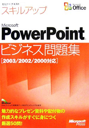 セミナーテキスト スキルアップMicrosoft PowerPointビジネス問題集 2003/2002/2000対応