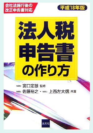 法人税申告書の作り方(平成18年版)