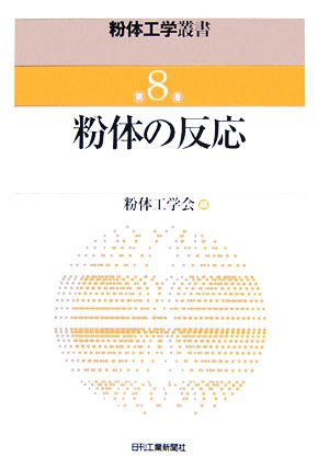 粉体の反応 粉体工学叢書第8巻