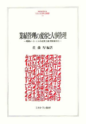 業績管理の変容と人事管理 電機メーカーにみる成果主義・間接雇用化 MINERVA人文・社会科学叢書126