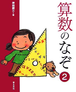 算数のなぞ(2) 学校のなぞ・シリーズPart2