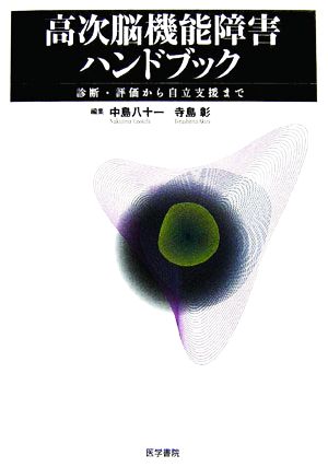 高次脳機能障害ハンドブック診断・評価から自立支援まで