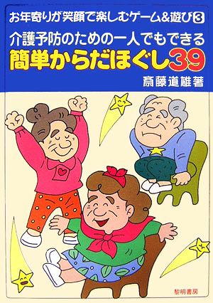 介護予防のための一人でもできる簡単からだほぐし39 お年寄りが笑顔で楽しむゲーム&遊び3