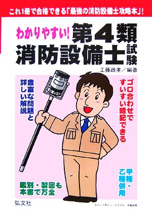 わかりやすい！第4類消防設備士試験