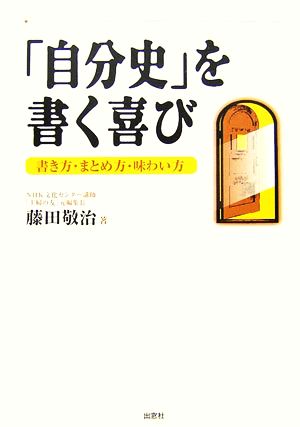 「自分史」を書く喜び 書き方・まとめ方・味わい方