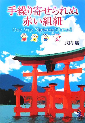 手繰り寄せられぬ赤い組紐 One Way,Skeleton-Thread 新風舎文庫