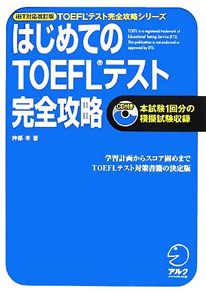 はじめてのTOEFLテスト 完全攻略 iBT対応改訂版 TOEFLテスト完全攻略シリーズ 中古本・書籍 | ブックオフ公式オンラインストア