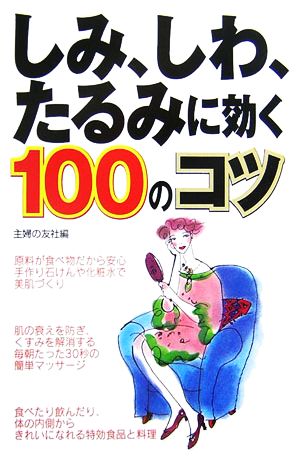 しみ、しわ、たるみに効く100のコツ