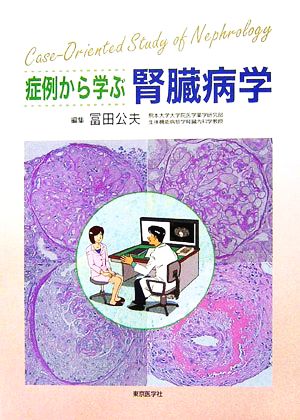 症例から学ぶ腎臓病学