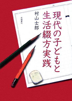 現代の子どもと生活綴方実践