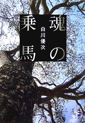 魂の乗馬 新風舎文庫