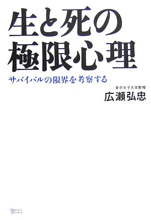 生と死の極限心理 サバイバルの限界を考察する こころライブラリー