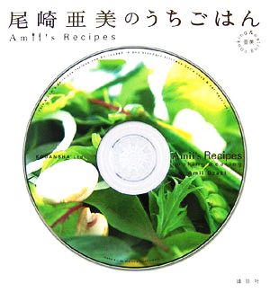 尾崎亜美のうちごはん 講談社のお料理BOOK