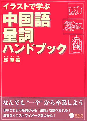 イラストで学ぶ中国語量詞ハンドブック