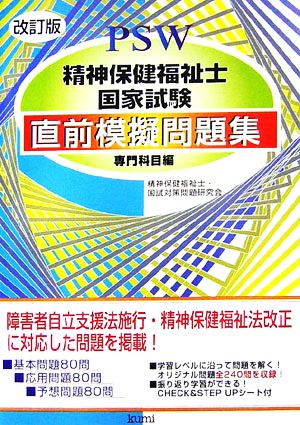 精神保健福祉士国家試験直前模擬問題集 専門科目編