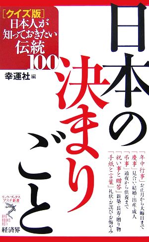 日本の決まりごとクイズ版 日本人が知っておきたい伝統100リュウブックス・アステ新書