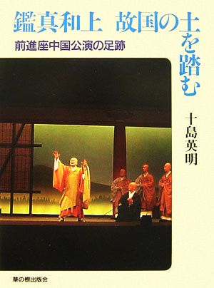 鑑真和上 故国の土を踏む 前進座中国公演の足跡 草の根ビジュアル4