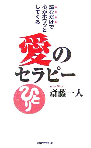 愛のセラピー読むだけで心がホワッとしてくるムックの本