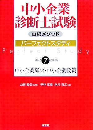 中小企業診断士試験パーフェクトスタディ(2007 7) 中小企業経営・中小企業政策