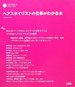 ヘアスタイリストの仕事がわかる本