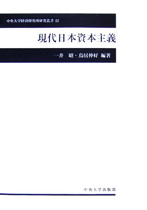 現代日本資本主義 中央大学経済研究所研究叢書42