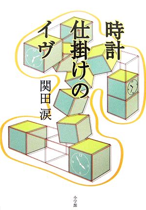 時計仕掛けのイヴ 小学館ミステリー21