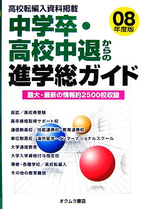 中学卒・高校中退からの進学総ガイド('08年度版)