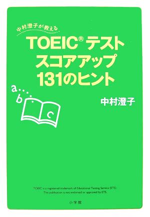 TOEICテストスコアアップ131のヒント 中村澄子が教える