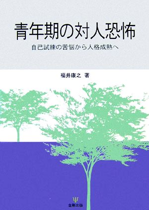 青年期の対人恐怖 自己試練の苦悩から人格成熟へ