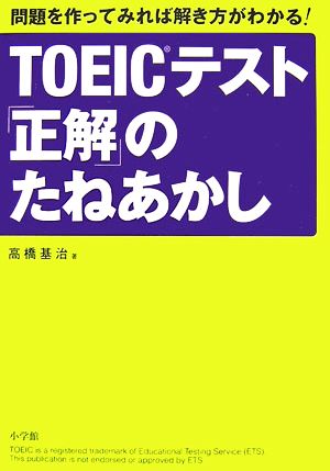 TOEICテスト「正解」のたねあかし 問題を作ってみれば解き方がわかる！