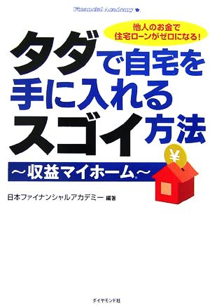 タダで自宅を手に入れるスゴイ方法 収益マイホーム 他人のお金で住宅ローンがゼロになる！