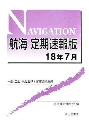 航海定期速報版18年7月 一級・二級・三級海技士試験問題解答