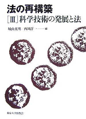 法の再構築(3) 科学技術の発展と法