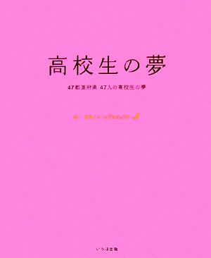 高校生の夢 47都道府県47人の高校生の夢