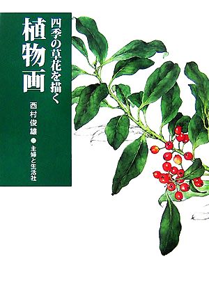 四季の草花を描く植物画