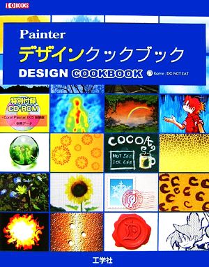 Painterデザインクックブック I・O BOOKS