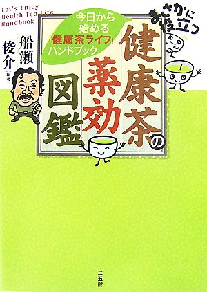 まさかに役立つ健康茶の薬効図鑑 今日から始める「健康茶ライフ」ハンドブック