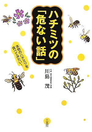 ハチミツの「危ない話」本物のハチミツを食べてみたい！