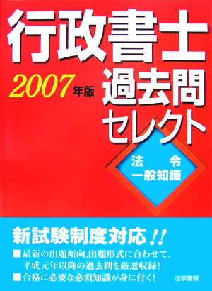 行政書士過去問セレクト 法令・一般知識(2007年版)