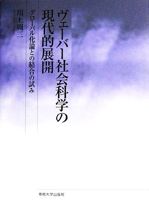 ヴェーバー社会科学の現代的展開 グローバル化論との結合の試み