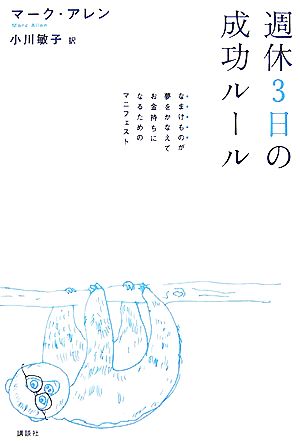 週休3日の成功ルール なまけものが夢をかなえてお金持ちになるためのマニフェスト