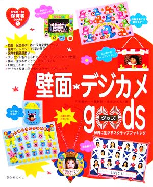 壁面・デジカメgoods 保育に生かすスクラップブッキング from・to保育者books1